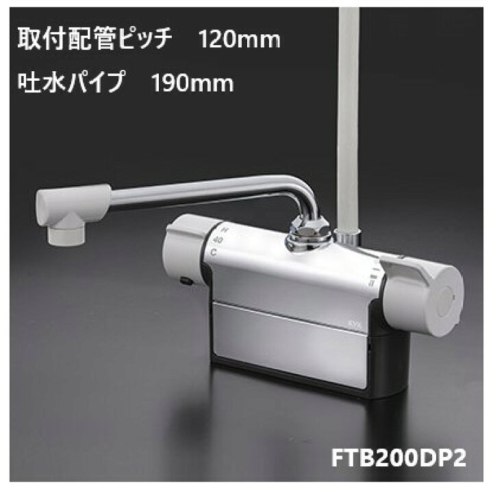 楽天市場】KVK 浴室用 FTB200DP2 吐水パイプ190mm 取付配管ピッチ120mm 