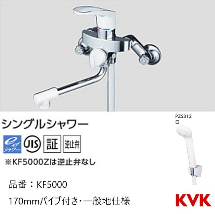 楽天市場】KVK 浴室用 KF5000 シングルシャワー 170mmパイプ付き 一般 