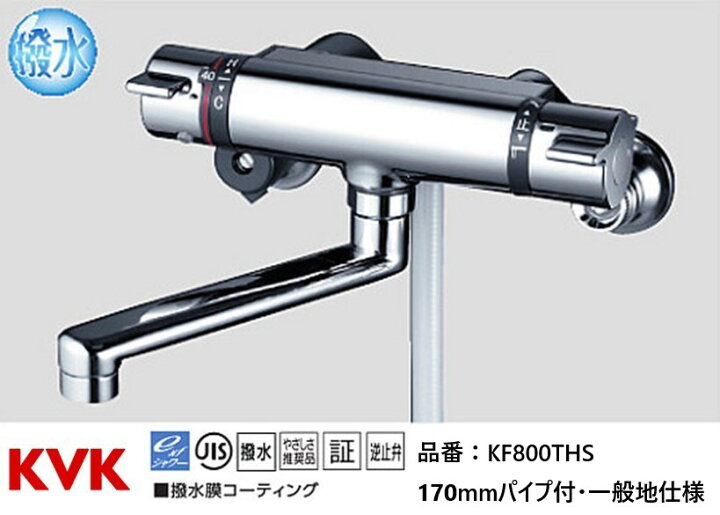 楽天市場】KVK 浴室用 KF800THS 撥水サーモスタット式シャワー 170mm 