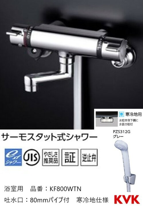 楽天市場】KVK 浴室用 KF800WTN サーモスタット式シャワー 80mm 
