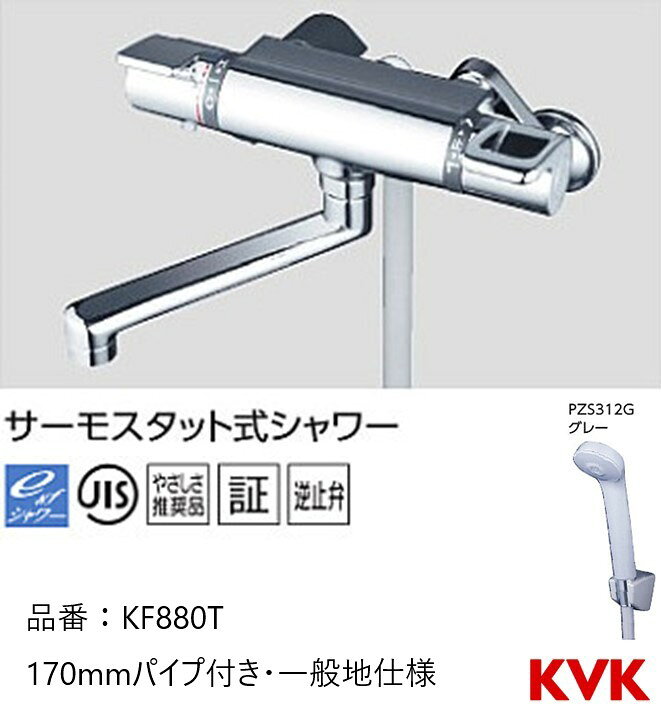 楽天市場】KVK 浴室用 KF880T サーモスタット式シャワー 170mmパイプ  
