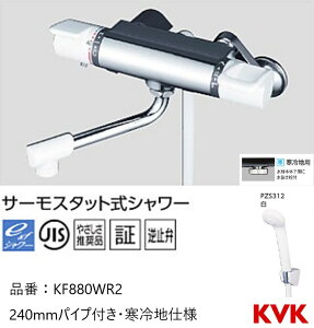 KVK 浴室用 KF880WR2 サーモスタット式シャワー 240mmパイプ付 寒冷地仕様