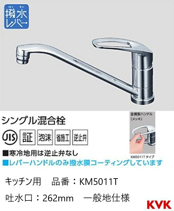 楽天市場】KVK キッチン用 ワンホール 節湯水栓 KM5011T パイプ262mm 