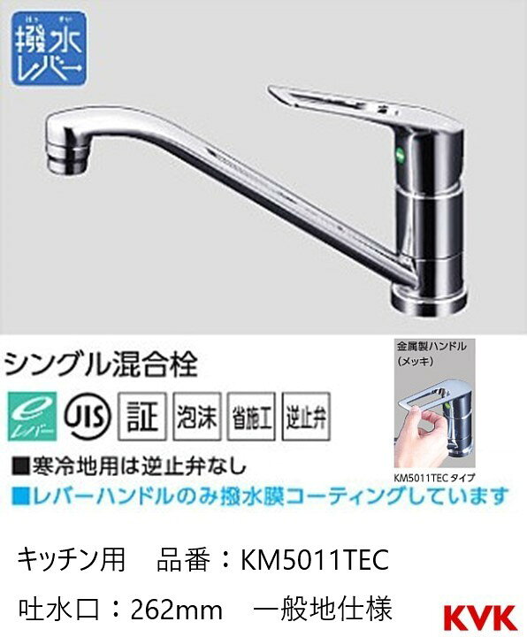 楽天市場】KVK キッチン用 ワンホール 節湯水栓 KM5011TEC パイプ262mm 