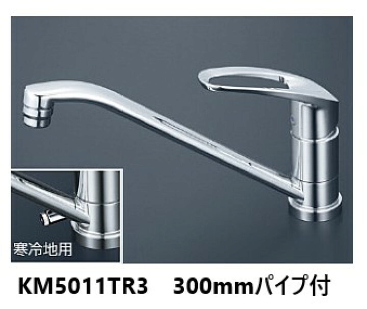 楽天市場】KVK キッチン用 ワンホール 節湯水栓 KM5011TR3 パイプ300mm 