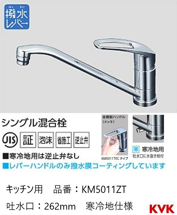 楽天市場】KVK キッチン用 ワンホール 節湯水栓 KM5011ZT パイプ262mm 