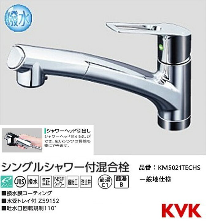 楽天市場】KVK キッチン用 KM5021TECHS 撥水シングルシャワー付混合栓 