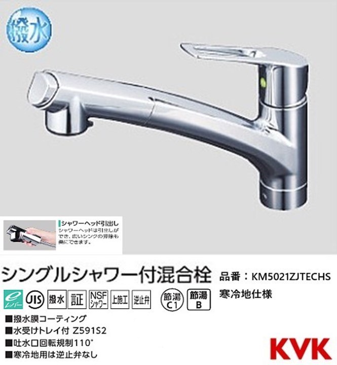 最大90%OFFクーポン KM5031ZTTU KVK シングルレバー式シャワー付混合栓 給水 給湯接続 寒冷地用 