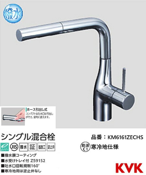 楽天市場】KVK キッチン用 KM6161ZECHS 撥水シングル混合栓 寒冷地仕様 