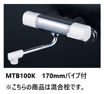 KVK サーモスタット式混合栓 170mmパイプ付 MTB100K (水栓金具) 価格