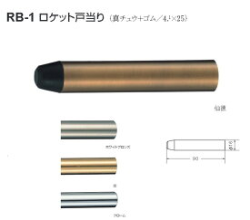 シロクマ 白熊印 戸当り 真鍮 ゴム ロケット戸当り 品番：RB-1 サイズ：φ16×90mm 入数：1個 全4色