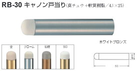 シロクマ 白熊印 戸当り 真鍮 樹脂 キャノン戸当り 品番：RB-30 サイズ：φ16×50mm 入数：1個 全5色