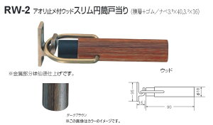 戸当り シンプル クッション パッキン ドア ストッパー おしゃれ 戸当たり diy シロクマ 白熊印 戸当り 積層 ゴム アオリ止メ付ウッドスリム円筒戸当り 品番:RW-2 サイズ:φ18×90mm 入数:10個