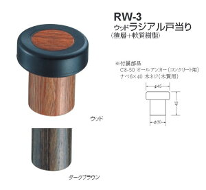 戸当り シンプル クッション パッキン ドア ストッパー おしゃれ 戸当たり diy シロクマ 白熊印 戸当り 積層 軟質樹脂 ウッドラジアル戸当り 品番:RW-3 サイズ:φ45×φ30×45mm 入数:6個 全2色