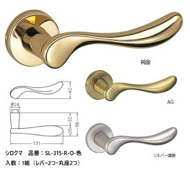 シロクマ レバーハンドル ドアノブ 丸座 フォンテーヌ 品番：SL-315-R-O 入数：1組（レバー2つ・丸座2つ） 全3色 ※錠前は付属しておりません。