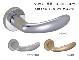 シロクマ レバーハンドル ドアノブ 丸座 インスパイア 品番：SL-316-R-O 入数：1組（レバー2つ・丸座2つ） 全3色 ※錠前は付属しておりません。
