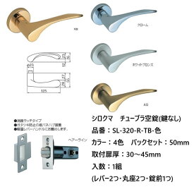 シロクマ レバーハンドル ドアノブ サクソン 空錠 チューブラタイプ 品番：SL-320-R-TB-色 入数：1組 全4色