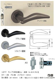 シロクマ レバーハンドル ドアノブ ドルフィン 空錠 チューブラタイプ 品番：SL-69-R-TB-色 入数：1組 全4色