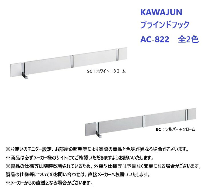 楽天市場】KAWAJUN ブラインドフック AC-822 全2色 【カワジュン 