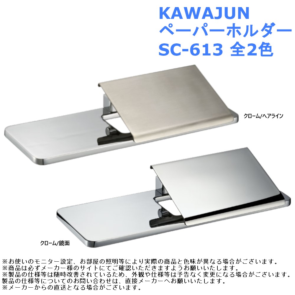 楽天市場】KAWAJUN ペーパーホルダー 品番：SC-613 全2色