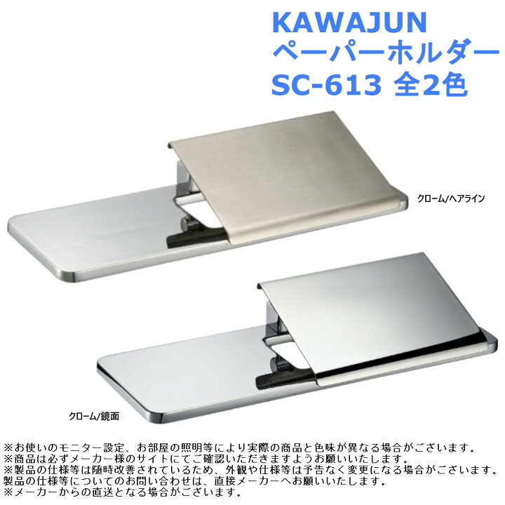 楽天市場】KAWAJUN ペーパーホルダー SC-613-XC SC-613-CT リフォーム 