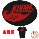 【おもしろTシャツ】【ネコポス可】★KINME　Tシャツ黒赤字　S　M　L　XL【ネコポ】【ヤマト運輸宅急便】ご当地Tシャツ　きんめ　下田　稲取　静岡土産　伊豆土産　名物　深海魚　金目鯛　おすすめ土産