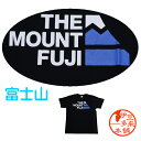【おもしろTシャツ】【ネコポス可】★Tシャツ　半袖　THE　MOUNT FUJI　S　M　L　XL【ネコポス】【ヤマト運輸宅急便】ご当地Tシャツ　世界遺産富士山　3,776,12m　浄蓮の滝　静岡土産　伊豆土産　おすすめ土産　おもしろ　シュール