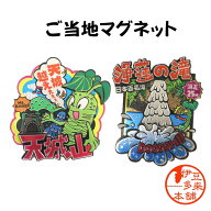 【ご当地マグネット】★天城山マグネット★浄蓮の滝マグネット【ヤマト運輸宅急便】【ネコポス】静岡土産…