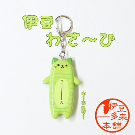 【ゆるキャラ】【静岡限定】★のびねこキーホルダー（伊豆わさ~び）【ネコポス】見ているだけで癒されます。ゆる～い猫のマスコットキー/ホルダー/根付/プラスチック素材