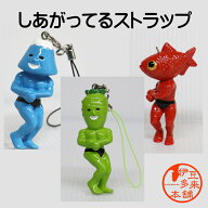 【地域限定】★しあがってるストラップ　（富士山）（金目鯛）（わさび）【ネコポス】限定　人気ストラッ…