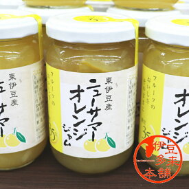 【ジャム】★ニューサマーオレンジジャム（180g）【瓶】ニューサマーオレンジ　糖度35％　東伊豆産　伊豆土産　柑橘系