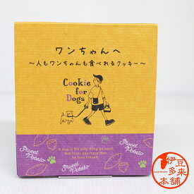 【愛犬用】【無添加】★ワンちゃんへ　ワンちゃん専用クッキー（さつまいも味）　箱個別包装10個入り【ヤマト運輸】静岡　伊豆　浄蓮の滝　旅行のお土産にも最適パッケージ、愛犬のにどうぞ。こだわり　ペットフード