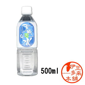 【伊豆】★天城の水　1本　500ml【ヤマト運輸宅急便】 【浄蓮の滝】天城山　天然水　湧水　軟水　無添加　わさびも育つ美味しい水　静岡土産　伊豆土産　おすすめ土産