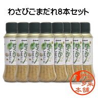 【送料無料】【調味料】★わさびごまだれ8本セット　200g【ヤマト運輸宅急便】浄蓮の滝　静岡土産　伊豆…