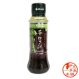 【山葵】【調味料】★伊豆本わさびドレッシング　【ヤマト運輸宅急便】しゃぶしゃぶ、サラダ、パスタ、餃子、ナス料理、焼肉などで美味しく食べる。浄蓮の滝　静岡土産　伊豆土産　おすすめ土産　カメヤ食品　本わさび　WASABI　Dressing