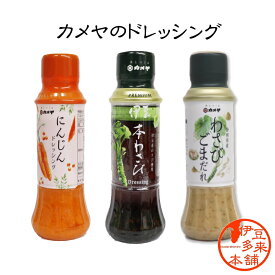 【山葵】【人参】【調味料】★カメヤのドレッシング　8本セット　【ヤマト運輸宅急便】1.わさびごまだれ2.伊豆本わさび3.にんじんドレッシング　　浄蓮の滝　静岡土産　伊豆土産　おすすめ土産　カメヤ食品　箱根西麓野菜　伊豆わさび　地元食材を使たドレッシング