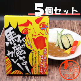 【送料無料】【ジビエ】★馬鹿ヤローカレー 180g×5個セット【ヤマト運輸宅急便】浄蓮の滝　静岡土産　伊豆土産　おすすめ土産　ボリュームたっぷりちょっと大盛辛口　レトルトカレーです。