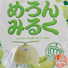 【静岡限定】【クラウンメロン】★サクマ　めろんみるく（58g）個別包装【ヤマト運輸宅急便】静岡県産クラウンメロン使用　飴　キャンディー　伊豆土産　サクマ製菓