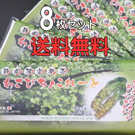 楽天市場 わさび チョコレートの通販