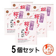 【送料無料】【5箱】★桜えびせんべい　山喜本舗　箱入り（個別包装20枚入り×5）【ヤマト運輸宅急便】静…