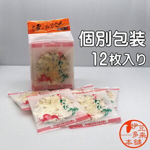 【山葵味】★渚のひびき たこわさびわさびせんべい 個別包装12枚入り【ヤマト運輸宅急便】静岡土産 伊豆土産 おすすめ土産 天城浄蓮の滝 海鮮せんべい たこの風味とわさびのピ