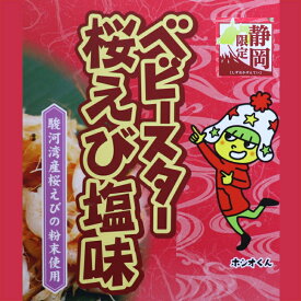 【静岡限定】【あのスナック菓子】★ベビースター桜えび塩味（21g×4袋）【ヤマト運輸宅急便】静岡土産　伊豆土産　駿河湾産桜えび使用