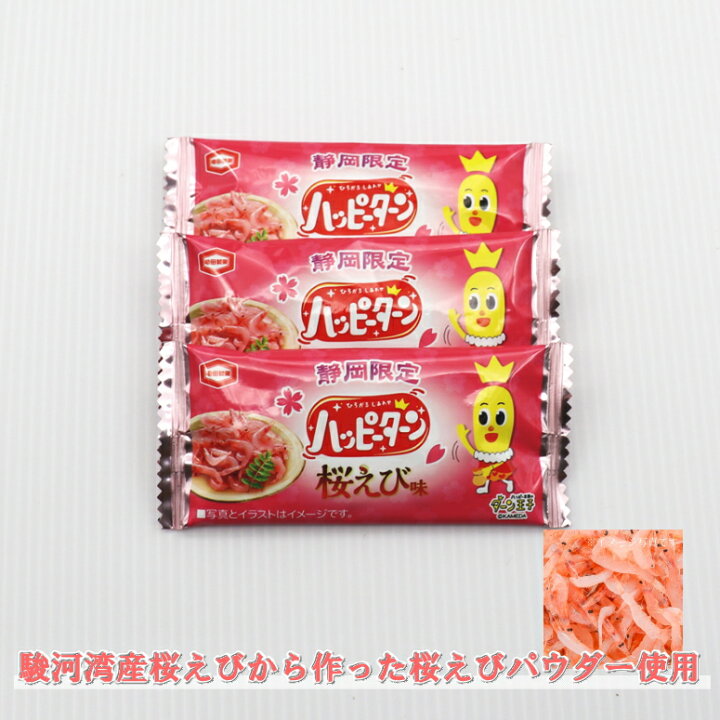 楽天市場 静岡限定 あのスナック菓子 ハッピーターン桜えび味 14袋 ヤマト運輸宅急便 静岡土産 伊豆土産 駿河湾産桜えび使用 亀田製菓 伊豆多来本舗