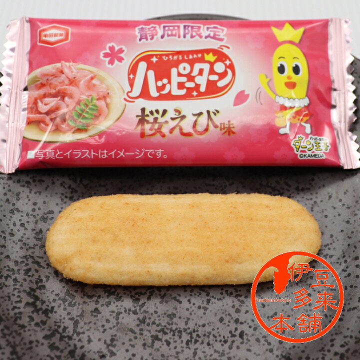 楽天市場 静岡限定 あのスナック菓子 ハッピーターン桜えび味 14袋 ヤマト運輸宅急便 静岡土産 伊豆土産 駿河湾産桜えび使用 亀田製菓 伊豆多来本舗