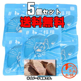 【送料無料】【ペットフード】【5個入猫専用】★ねこ様用　プレミアム　ネコちゃんごはん　ボイル&スモークしたカツオ（真空パック50g×5個）　無添加【ヤマト運輸】キャットフード　おやつ　静岡土産　チュールもいいけど焼津のカツオもね！【ネコポス投函】