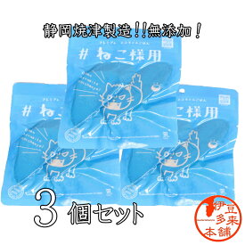 【送料無料】【ネコポス投函】【3個入　猫専用】★ねこ様用　プレミアム　ネコちゃんごはん　ボイル&スモークしたカツオ　真空パック60g×3個　無添加【ヤマト運輸】キャットフード　おやつ　静岡土産　チュールもいいけど焼津のカツオもね！天然素材をそのまま