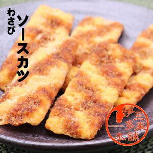 【おつまみ】★ソースカツわさび味 個別包装【ヤマト運輸宅急便】駄菓子 スナック菓子 静岡土産 伊豆土産 おすすめ土産 【浄蓮の滝】ビールお酒のお供にもどうぞ。ちょい辛、わ