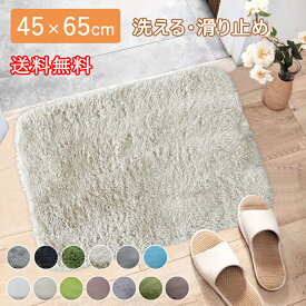 送料無料 玄関マット 室内 45×65cm 洗える マット 玄関 滑り止め 小さめ おしゃれ シャギーラグ 丸洗い 洗濯可能 無地リビングマット インテリアマット じゅうたん リビング 室内用 長方形 かわいい ミニ 絨毯 ラグマット シャギー 北欧