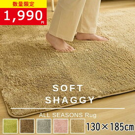 【在庫一掃セール3780円→1990円】「ラグ2枚購入でおまけあり」送料無料 ラグ シャギーラグ 洗える オールシーズン 130×185 1.5畳用 マイクロファイバーシャギー 北欧 防ダニ 滑り止め付 ホットカーペット対応 床暖房対応 夏 冬 マット ラグマット カーペット