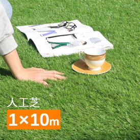 【在庫一掃セール 9,199円→6,699円】送料無料 人工芝 ロール 1m×10m 芝丈30mm 芝生 芝生マット 人工芝生 人工芝マット 人工芝ロール ロールタイプ 固定ピン 庭 ベランダ テラス バルコニー ガーデニング ガーデン 屋上緑化 u字ピン 水はけ リアル 10m